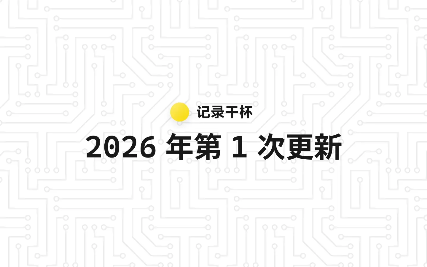 2026 年第 1 次更新